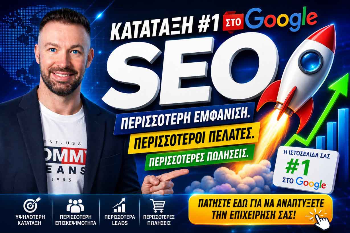 SEO Προώθηση Ιστοσελίδων Νέα Φιλαδέλφεια
