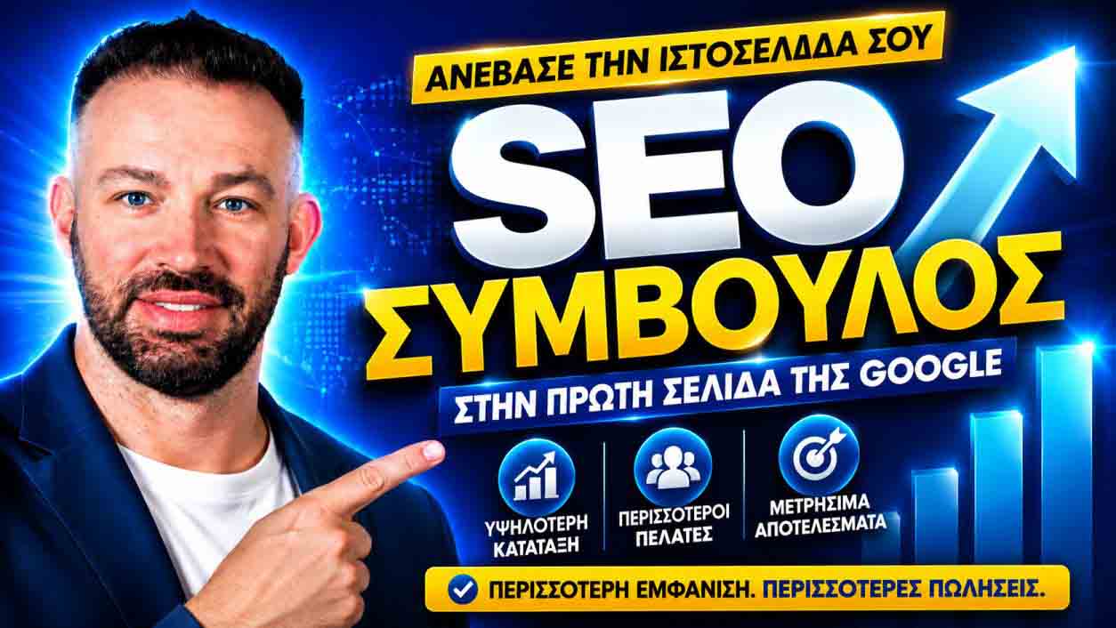 seo-i-diafimisi-10-ousiastika-pleonektimata-tou-seo-gia-ellinikes-epixeiriseis