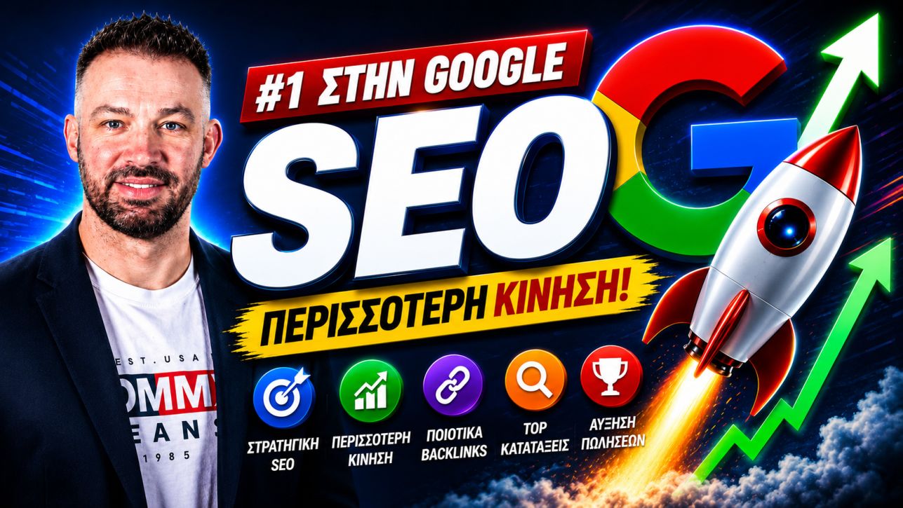 SEO Προώθηση Ιστοσελίδων Ηράκλειο Αττικής
