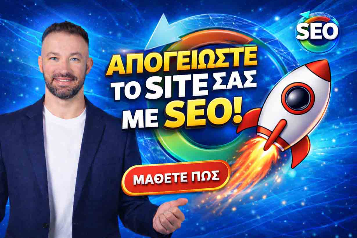 pos-na-proothisete-to-site-sas-me-seo-kai-na-kerdisete-perissoterous-pelates-apo-tin-google